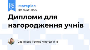 Дипломи для нагородження учнів