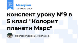 конспект уроку №9 в 5 класі "Колорит планети Марс"