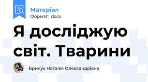 Я досліджую світ. Тварини