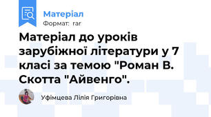 Матеріал до уроків зарубіжної літератури у 7 класі за темою "Роман В. Скотта "Айвенго".