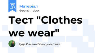 Тест "Clothes we wear"
