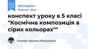 конспект уроку в 5 класі "Космічна композиція в сірих кольорах""