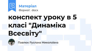 конспект уроку в 5 класі "Динаміка Всесвіту"