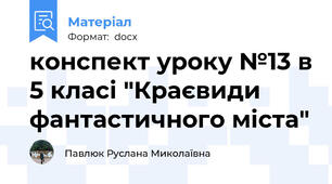 конспект уроку №13 в 5 класі "Краєвиди фантастичного міста"