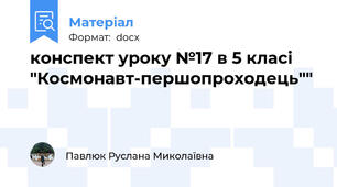 конспект уроку №17 в 5 класі "Космонавт-першопроходець""