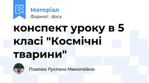 конспект уроку в 5 класі "Космічні тварини"