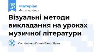 Візуальні методи викладання на уроках музичної літератури