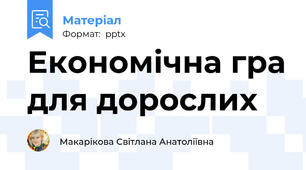 Економічна гра для дорослих