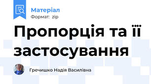 Пропорція та її застосування
