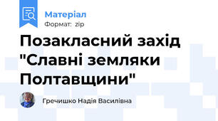 Позакласний захід "Славні земляки Полтавщини"