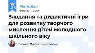 Завдання та дидактичні ігри для розвитку творчого мислення дітей молодшого шкільного віку