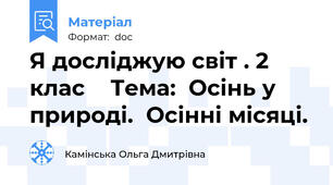 Я досліджую світ . 2 клас    Тема:  Осінь у природі.  Осінні місяці.