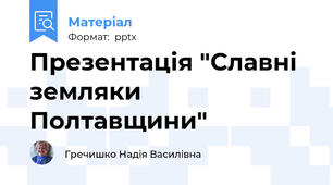 Презентація "Славні земляки Полтавщини"