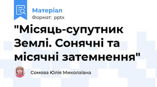 "Місяць-супутник Землі. Сонячні та місячні затемнення"