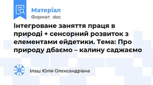 Інтегроване заняття праця в природі + сенсорний розвиток з елементами ейдетики. Тема: Про природу дбаємо – калину саджаємо