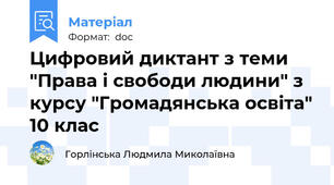 Цифровий диктант з теми "Права і свободи людини" з курсу "Громадянська освіта" 10 клас
