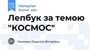 Лепбук за темою "КОСМОС"