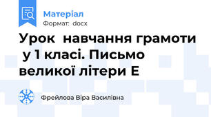 Урок  навчання грамоти  у 1 класі. Письмо великої літери Е