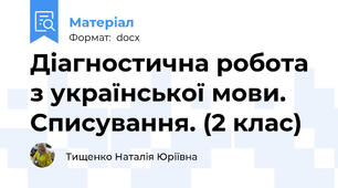 Діагностична робота з української мови. Списування. (2 клас)