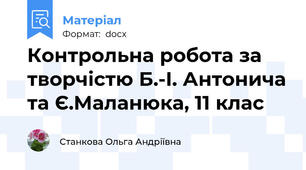 Контрольна робота за творчістю Б.-І. Антонича та Є.Маланюка, 11 клас