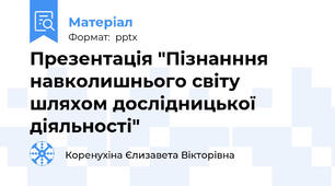 Презентація "Пізнанння навколишнього світу шляхом дослідницької діяльності"