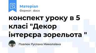 конспект уроку в 5 класі "Декор інтерєра зорельота "