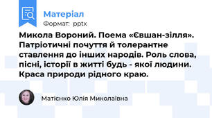 Микола Вороний. Поема «Євшан-зілля». Патріотичні почуття й толерантне ставлення до інших народів. Роль слова, пісні, історії в житті будь - якої людини. Краса природи рідного краю.
