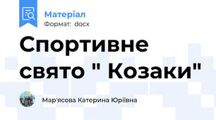 Спортивне свято " Козаки"