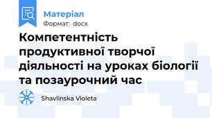 Компетентність продуктивної творчої діяльності на уроках біології та позаурочний час