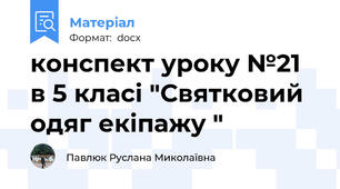 конспект уроку №21 в 5 класі "Святковий одяг екіпажу "