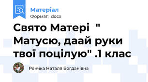 Свято Матері  " Матусю, даай руки твої поцілую" .1 клас