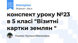 конспект уроку №23 в 5 класі "Візитні картки землян "