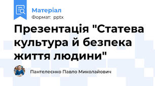Презентація "Статева культура й безпека життя людини"