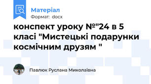конспект уроку №"24 в 5 класі "Мистецькі подарунки космічним друзям "