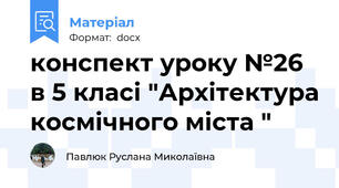 конспект уроку №26 в 5 класі "Архітектура космічного міста "