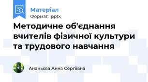 Методичне об'єднання вчителів фізичної культури та трудового навчання