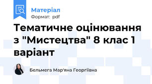 Тематичне оцінювання з "Мистецтва" 8 клас 1 варіант