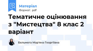 Тематичне оцінювання з "Мистецтва" 8 клас 2 варіант