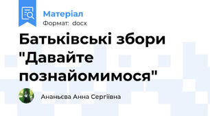 Батьківські збори "Давайте познайомимося"