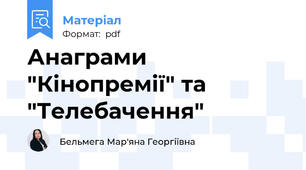 Анаграми "Кінопремії" та "Телебачення"