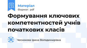 Формування ключових компетентностей учнів початкових класів
