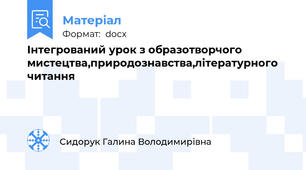 Інтегрований урок з образотворчого мистецтва,природознавства,літературного читання