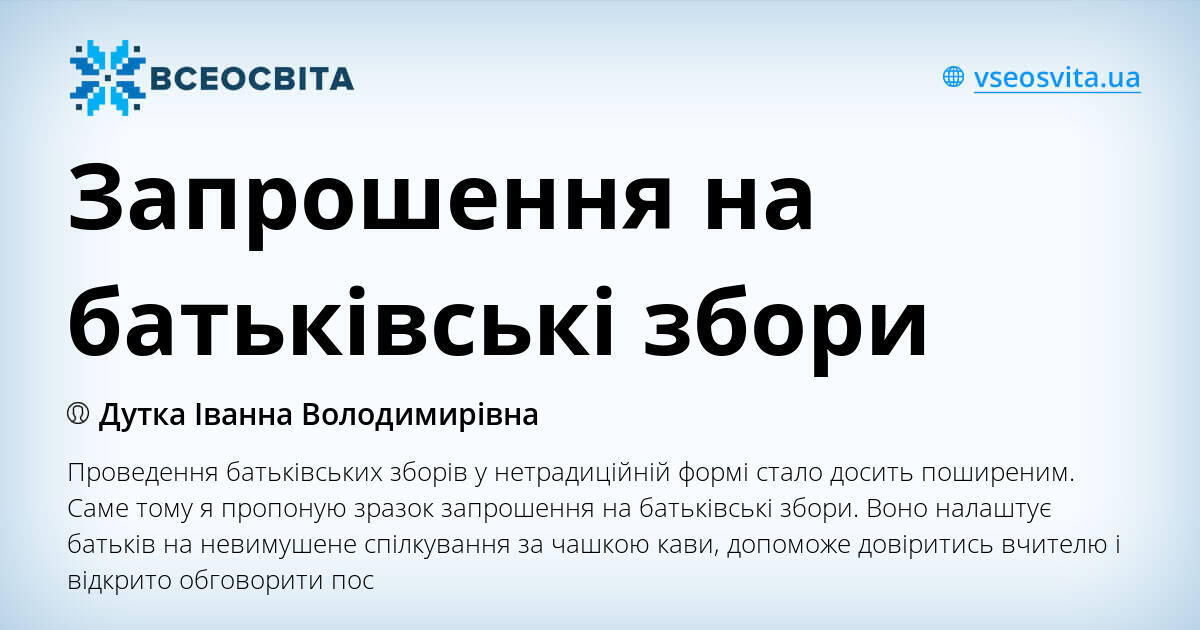 Запрошення на батьківські збори