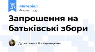 Запрошення на батьківські збори