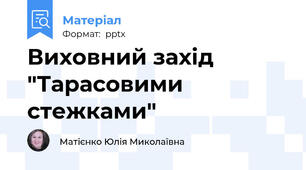 Виховний захід "Тарасовими стежками"
