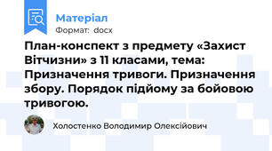 План-конспект з предмету «Захист Вітчизни» з 11 класами, тема: Призначення тривоги. Призначення збору. Порядок підйому за бойовою тривогою.