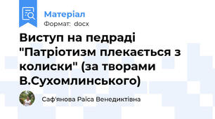 Виступ на педраді "Патріотизм плекається з колиски" (за творами В.Сухомлинського)