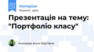 Презентація на тему: "Портфоліо класу"