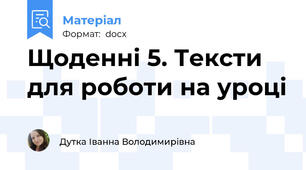 Щоденні 5. Тексти для роботи на уроці