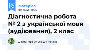 Діагностична робота № 2 з української мови (аудіювання), 2 клас